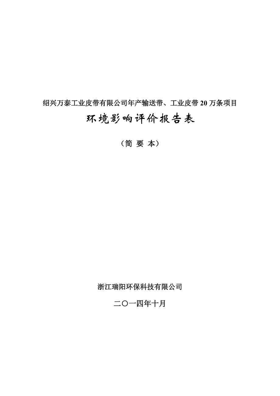 环境影响评价报告公示：万泰工业皮带提交输送带工业皮带万条环境影响评价文件环评报告.doc_第1页