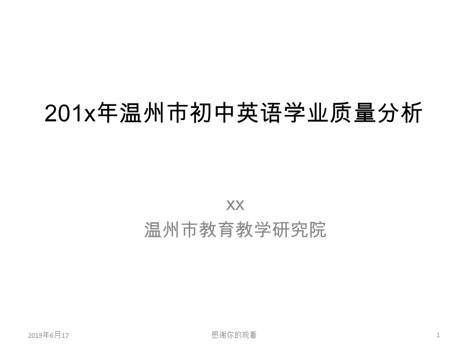 201x年温州市初中英语学业质量分析模板课件.pptx_第1页