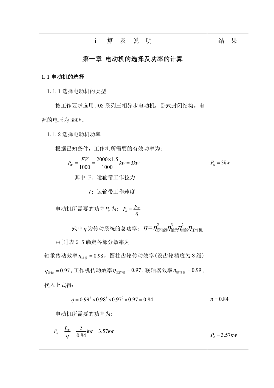 机械设计课程设计二级斜齿轮减速器课程设计.doc_第1页