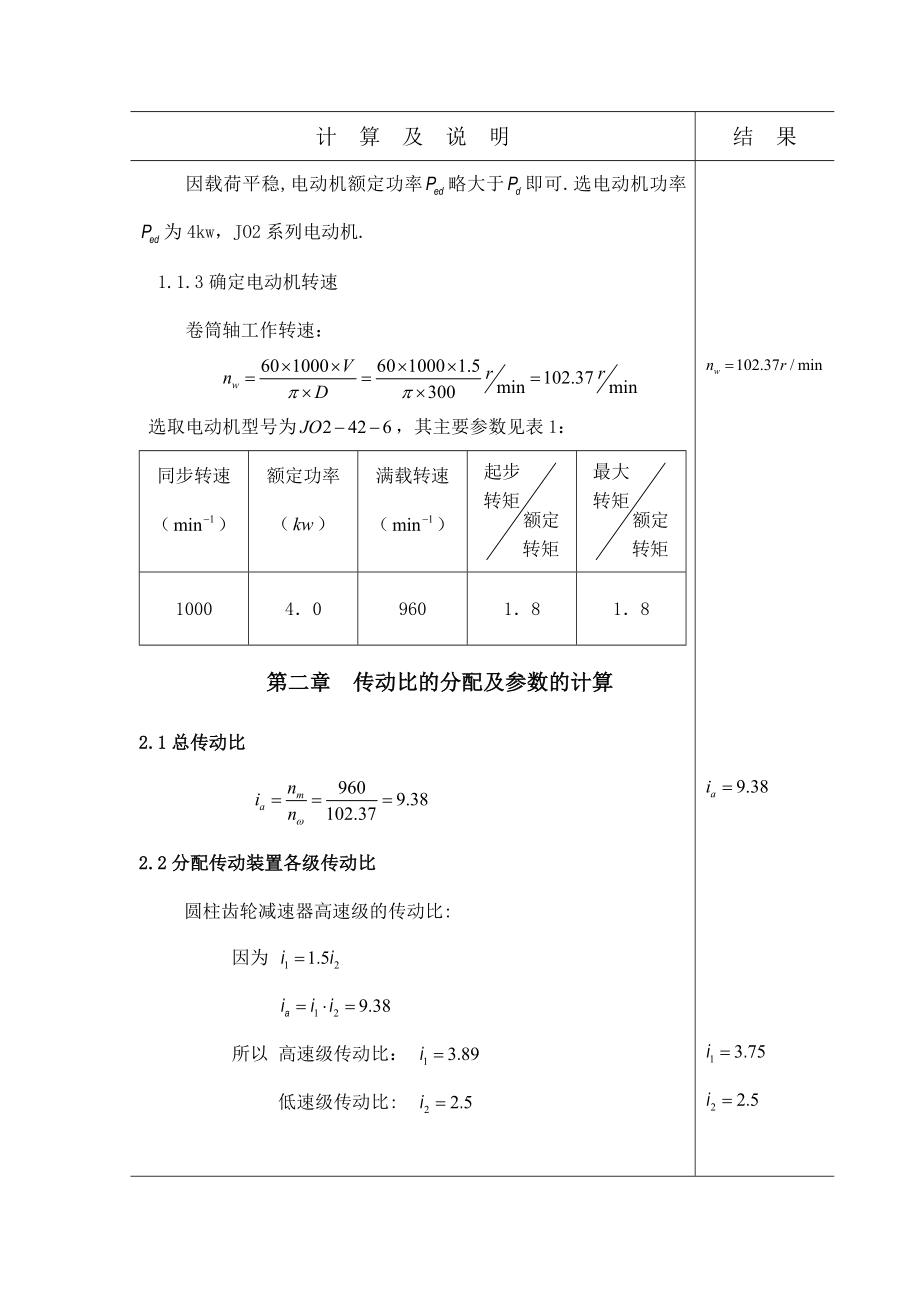 机械设计课程设计二级斜齿轮减速器课程设计.doc_第2页