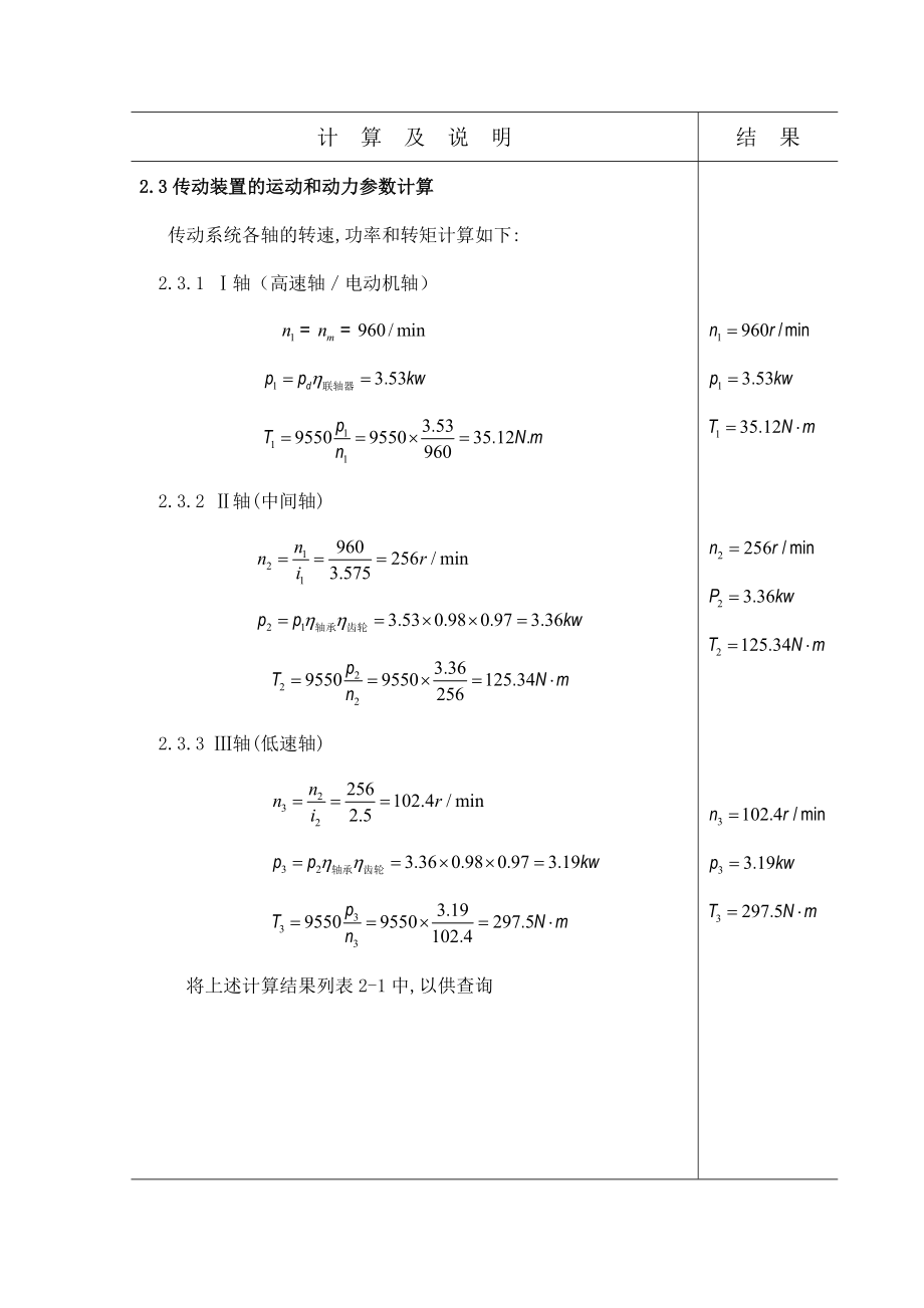 机械设计课程设计二级斜齿轮减速器课程设计.doc_第3页