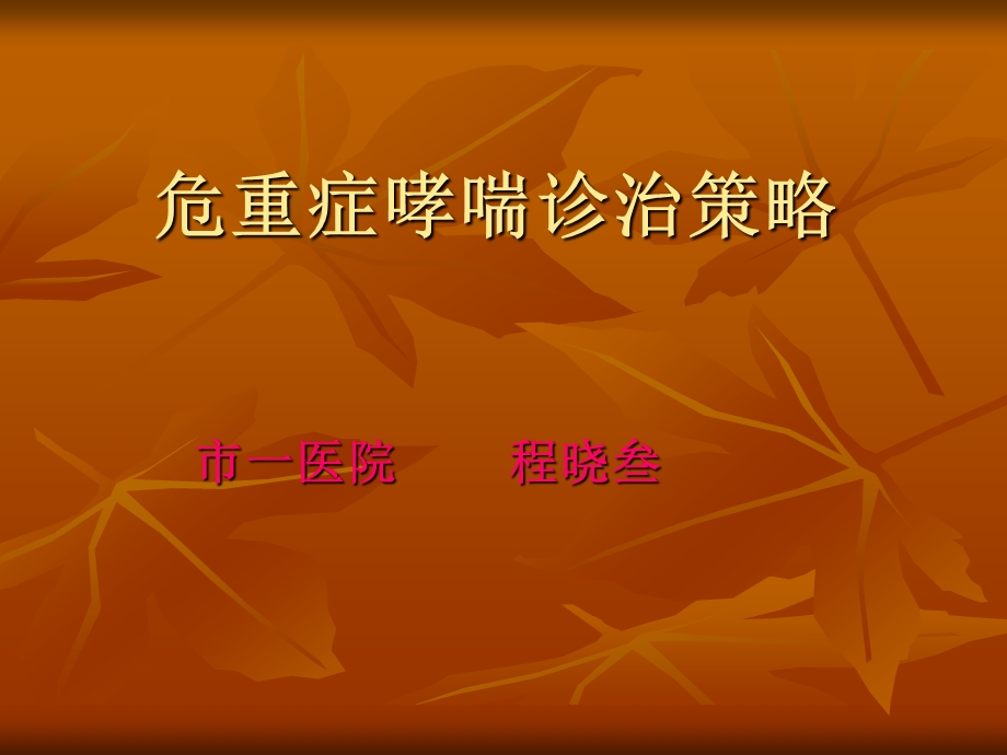 危重症哮喘诊治策精要课件.ppt_第1页