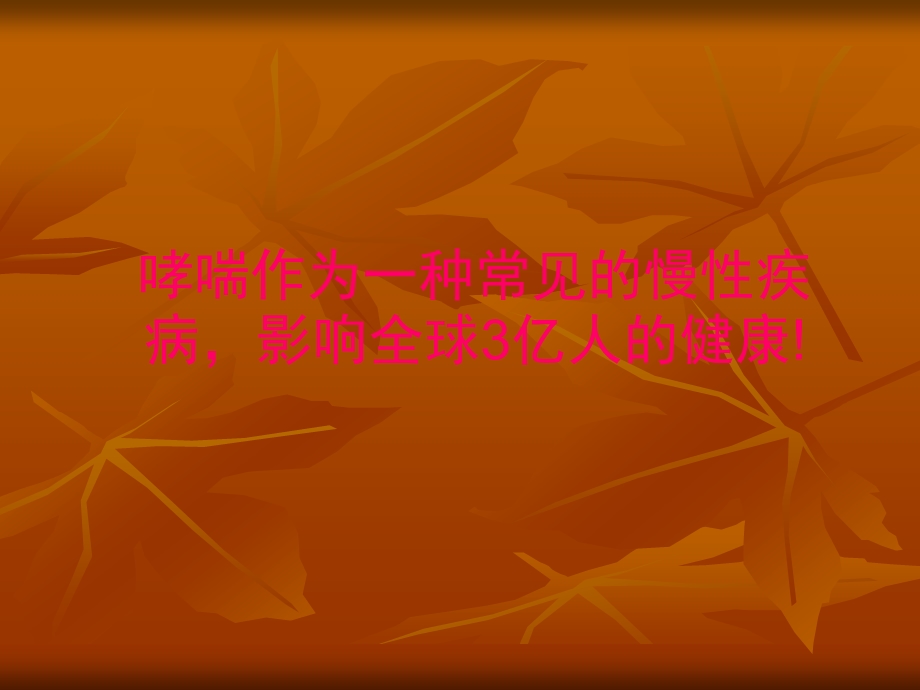 危重症哮喘诊治策精要课件.ppt_第2页