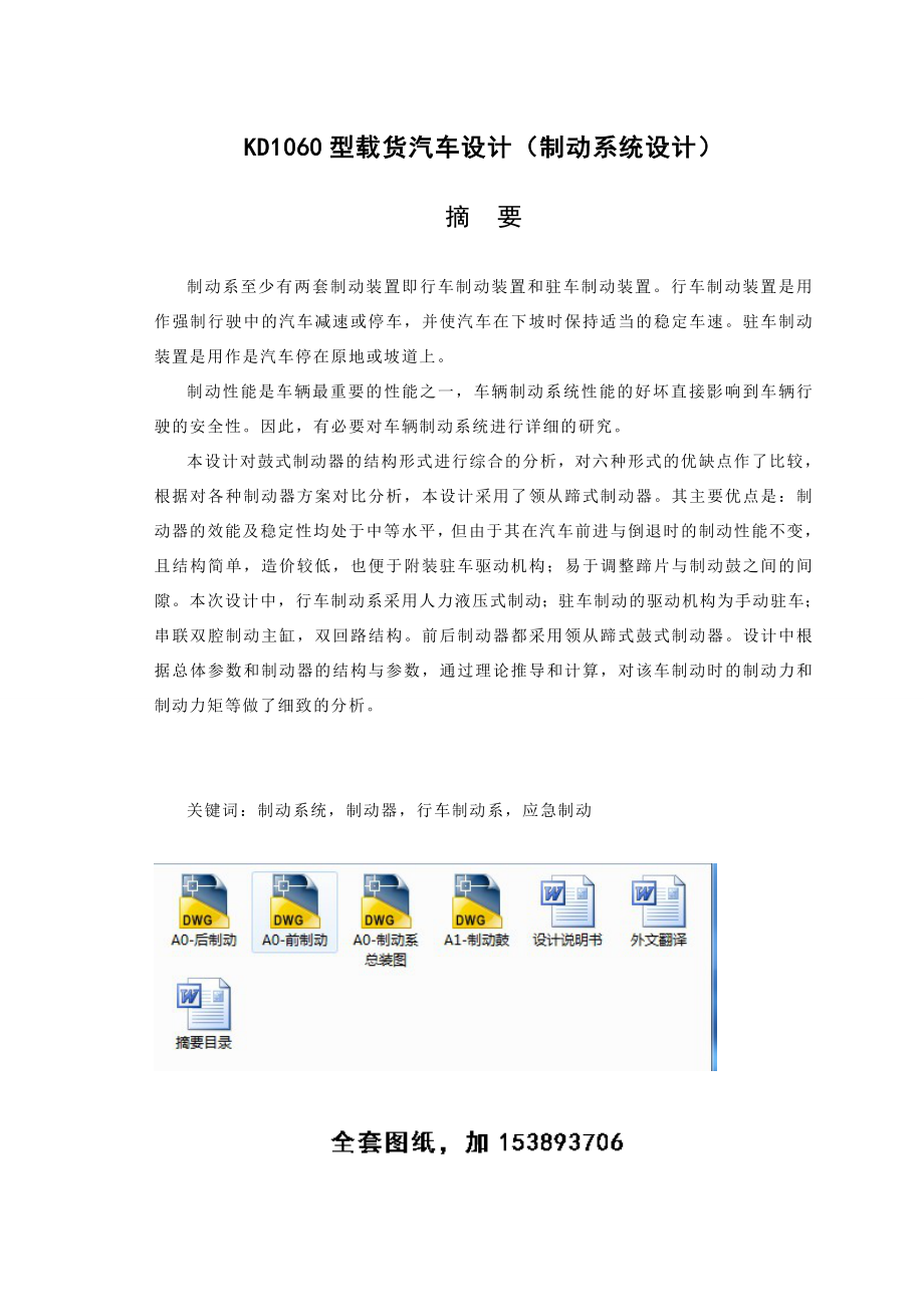 机械毕业设计（论文）KD1060型载货汽车制动系统设计（全套图纸）.doc_第1页