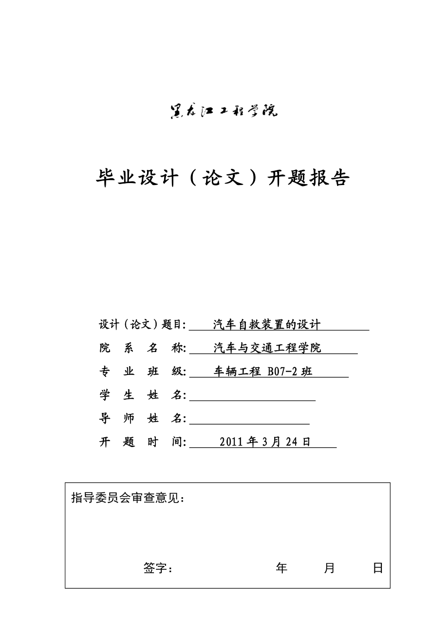 车辆工程毕业设计（论文）开题报告汽车自救装置的设计.doc_第1页