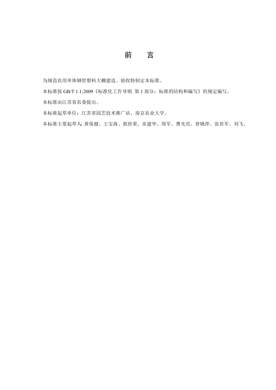 钢管塑料大棚(单体)通用技术要求.doc_第2页