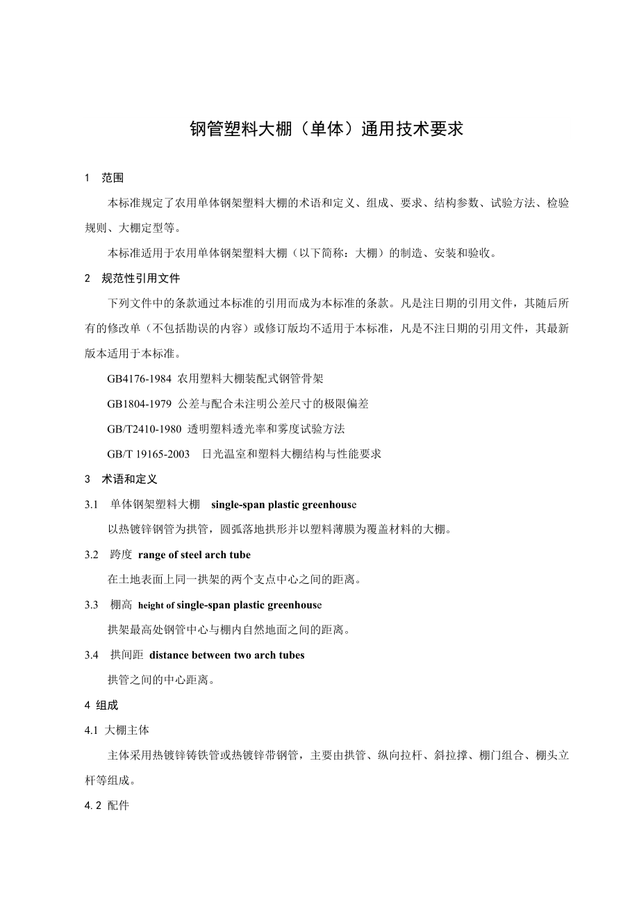 钢管塑料大棚(单体)通用技术要求.doc_第3页