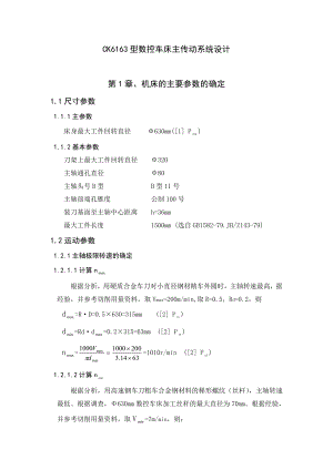 CK6163型数控车床主传动系统设计毕业论文.doc