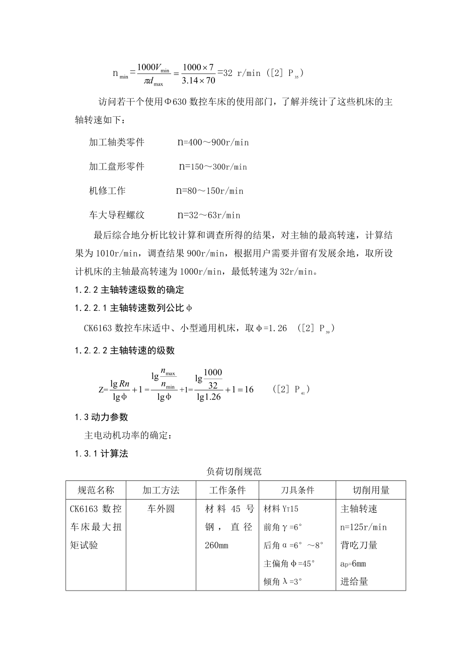 CK6163型数控车床主传动系统设计毕业论文.doc_第2页