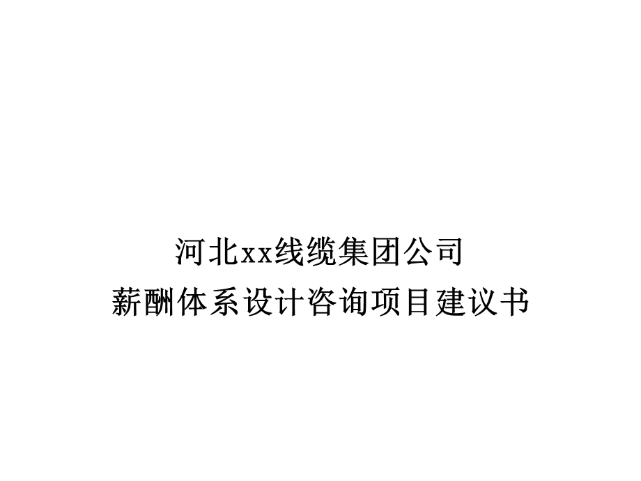 XX线缆集团公司薪酬体系设计咨询项目建议书课件.ppt_第1页