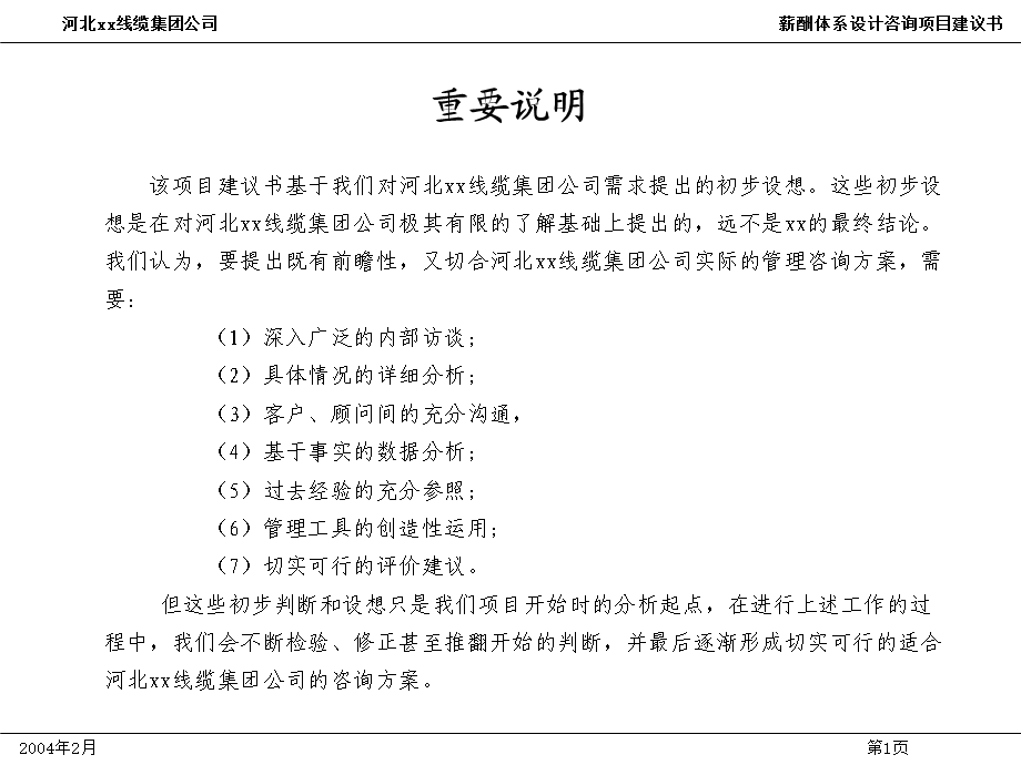 XX线缆集团公司薪酬体系设计咨询项目建议书课件.ppt_第2页