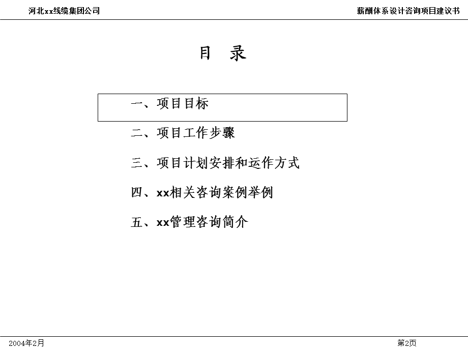 XX线缆集团公司薪酬体系设计咨询项目建议书课件.ppt_第3页