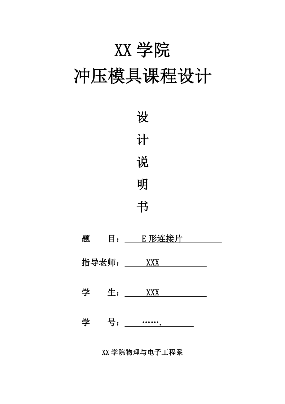 E型连接片冲压模具课程设计.doc_第1页