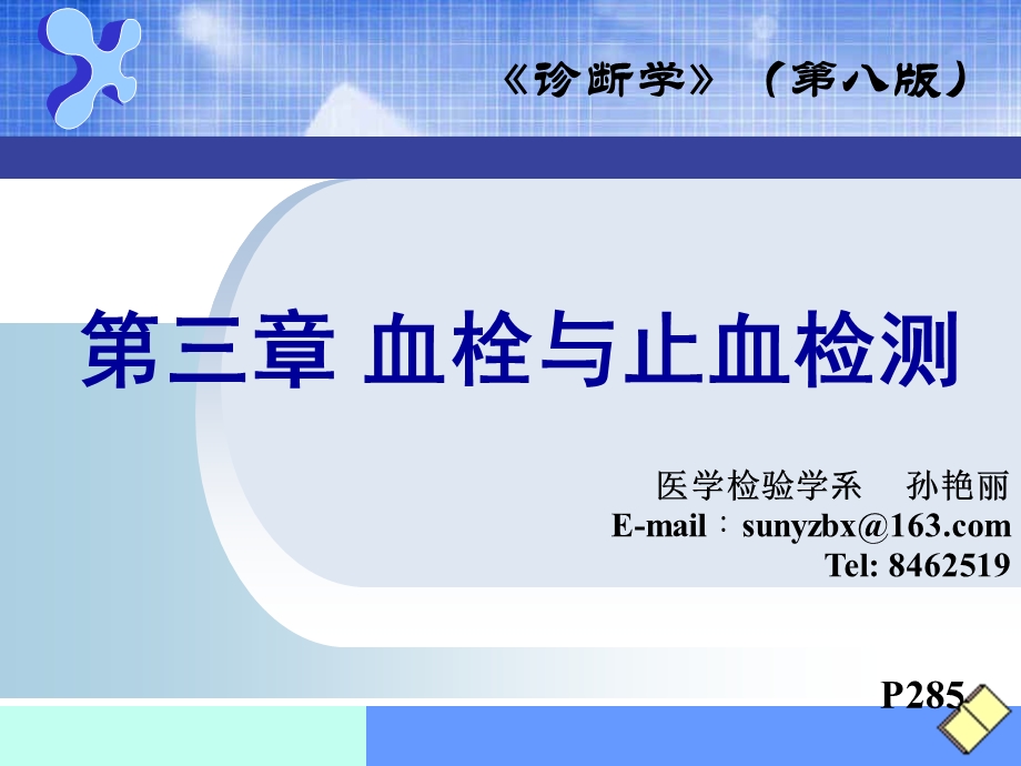 诊断学-出血、血栓与止血检测课件.ppt_第1页