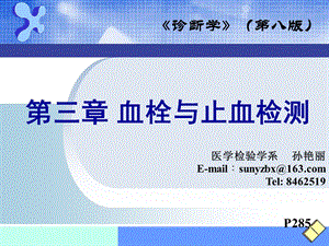 诊断学-出血、血栓与止血检测课件.ppt