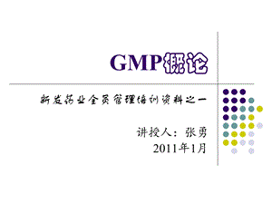 GMP-概论模版ppt课件.ppt