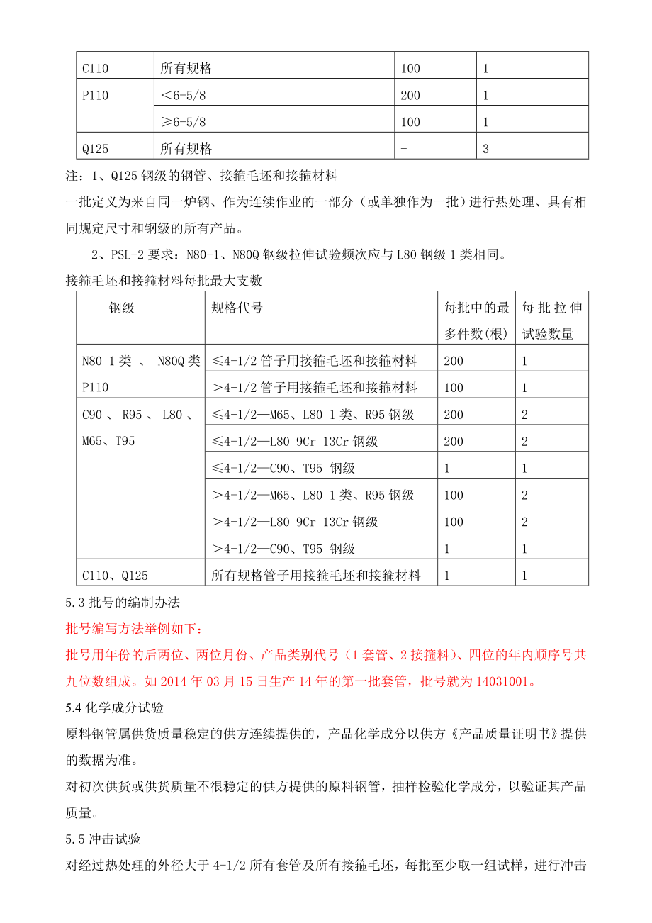 热处理批及试验频次的规定.doc_第2页