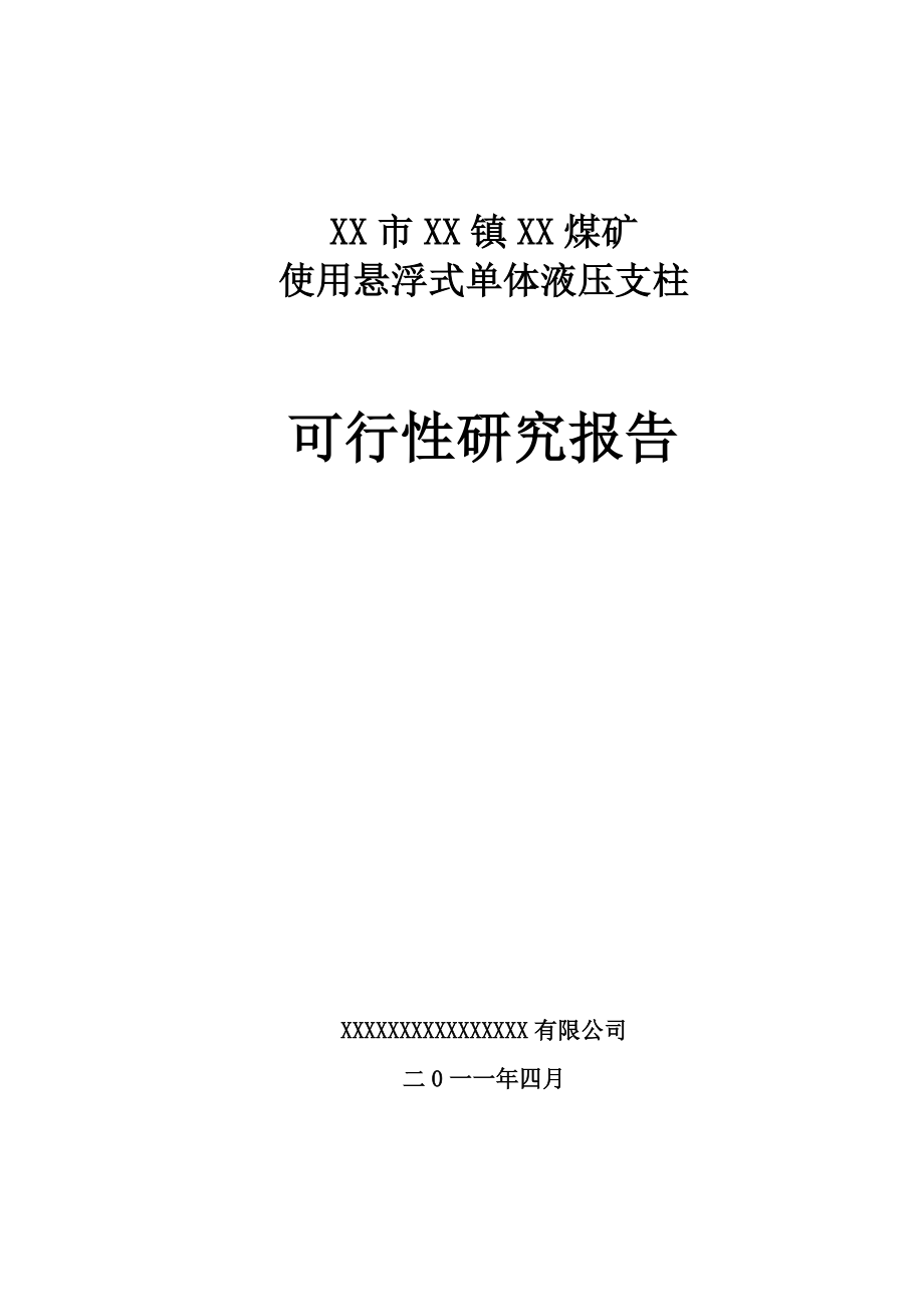 使用悬浮式单体液压支柱可行性研究报告 .doc_第1页