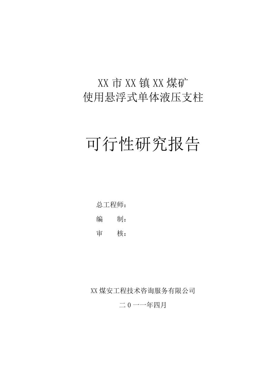 使用悬浮式单体液压支柱可行性研究报告 .doc_第2页