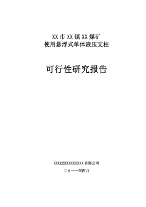 使用悬浮式单体液压支柱可行性研究报告 .doc