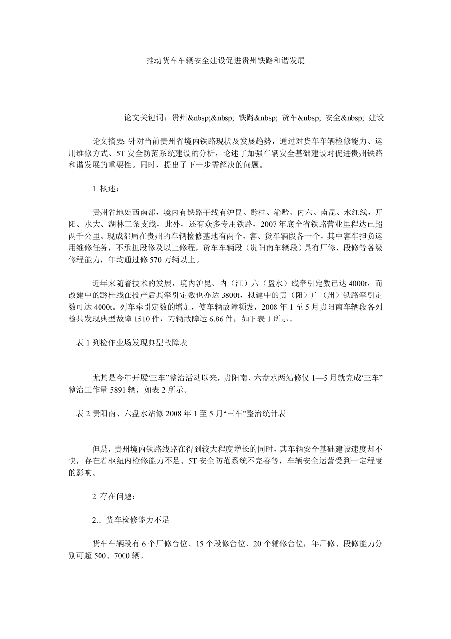 推动货车车辆安全建设促进贵州铁路和谐发展.doc_第1页