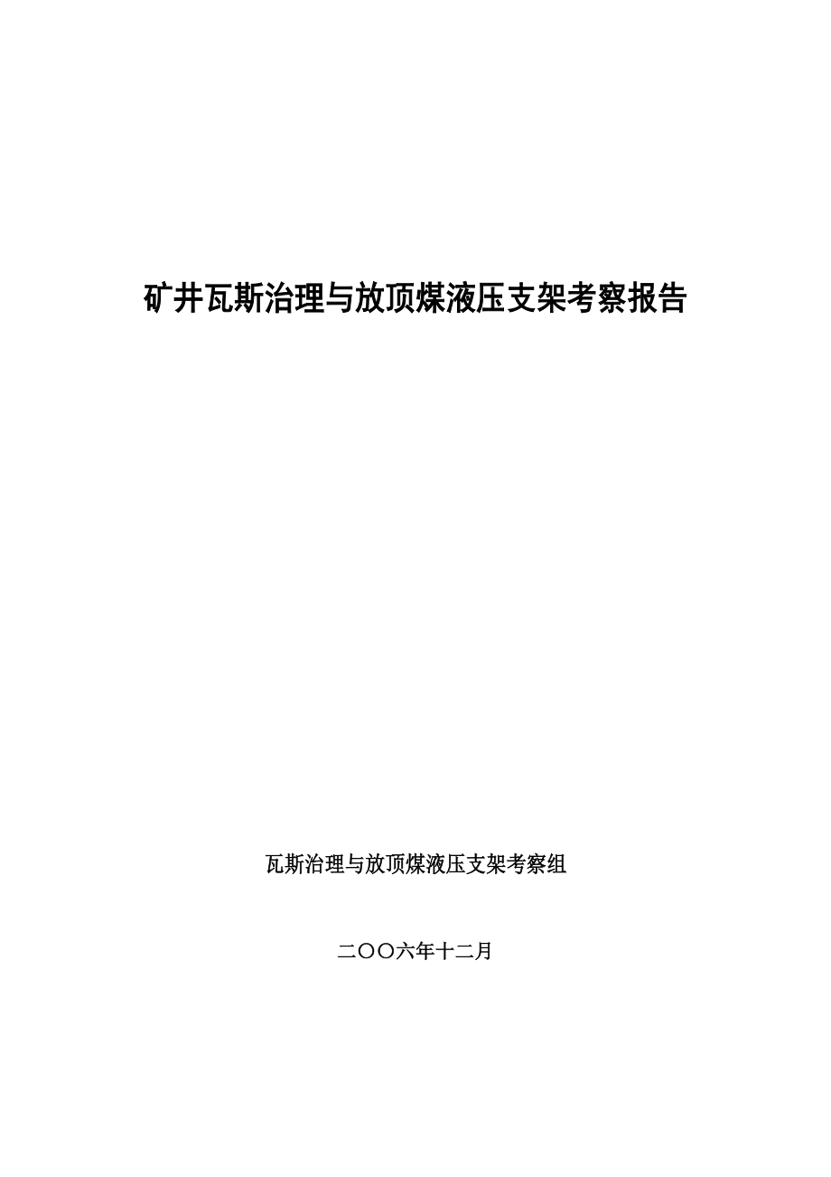 放顶煤液压支架考察报告.doc_第1页