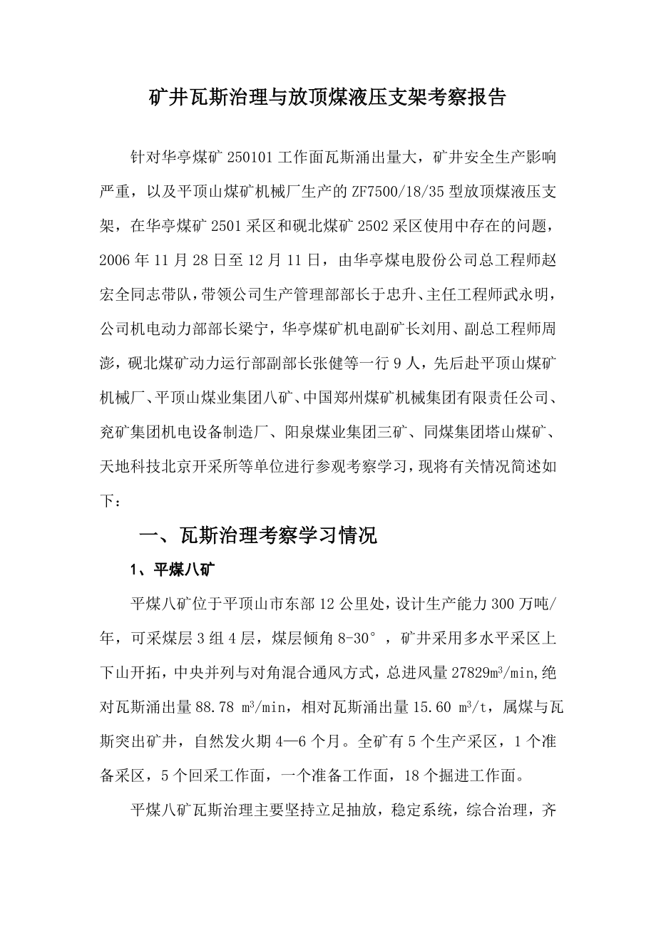 放顶煤液压支架考察报告.doc_第2页