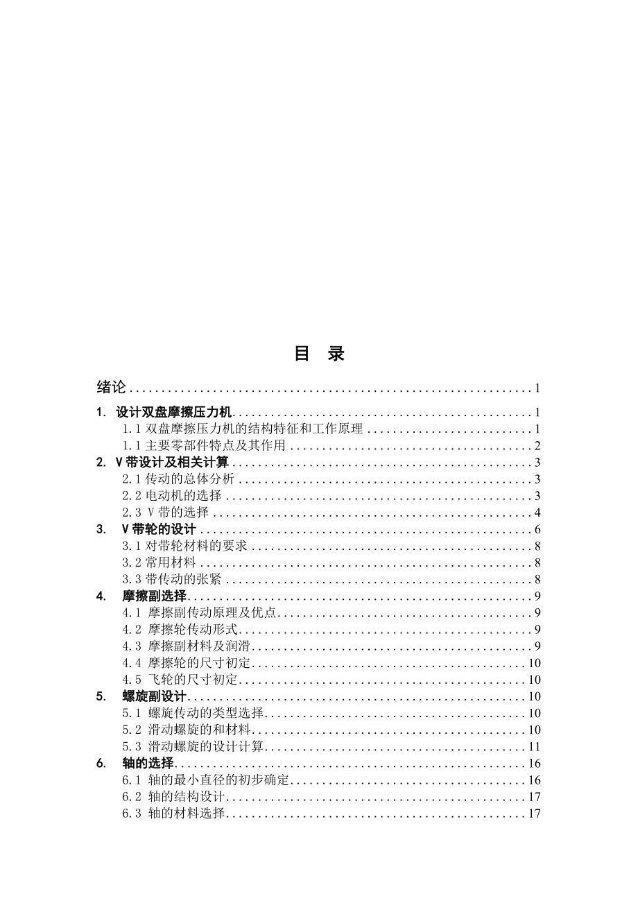 机械毕业设计（论文）双盘摩擦压力机的设计【全套图纸】.doc_第3页