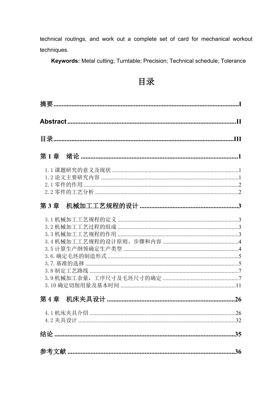 车床转盘零件的机械加工工艺规程和专用夹具设计毕业设计论文1.doc_第3页