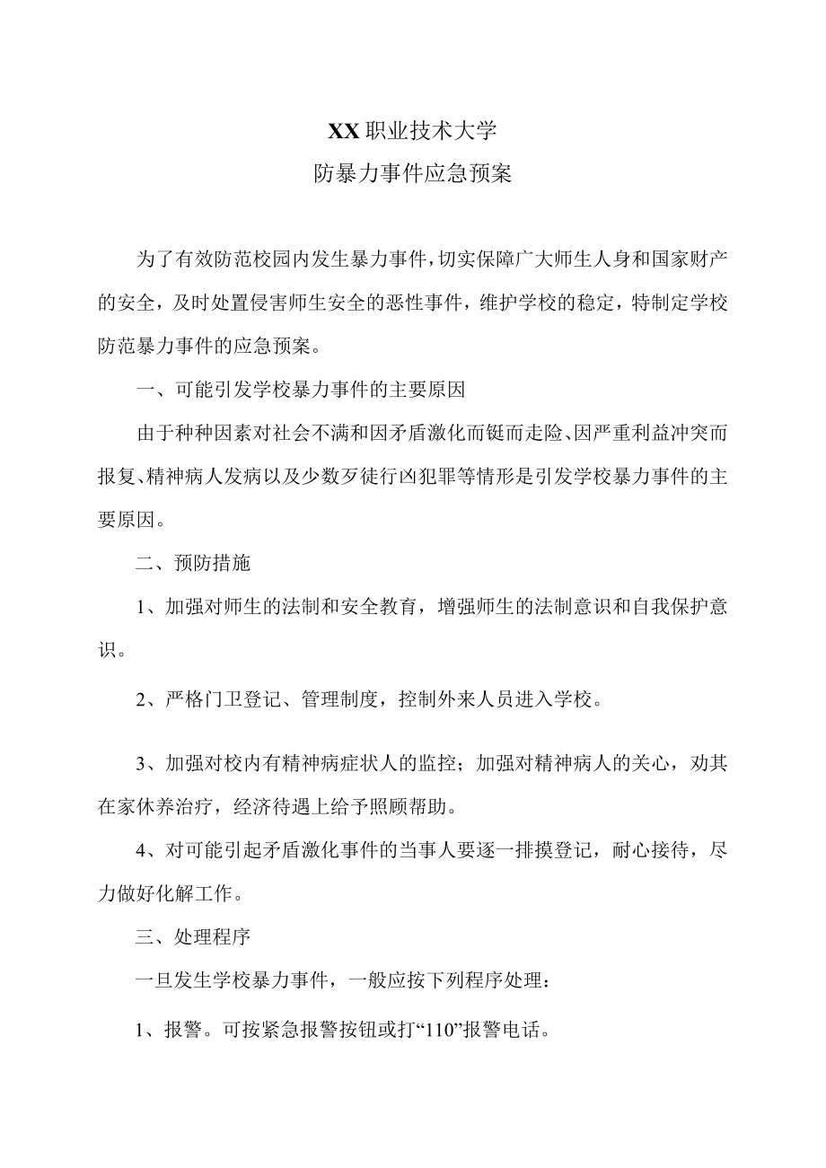 XX职业技术大学防暴力事件应急预案.docx_第1页