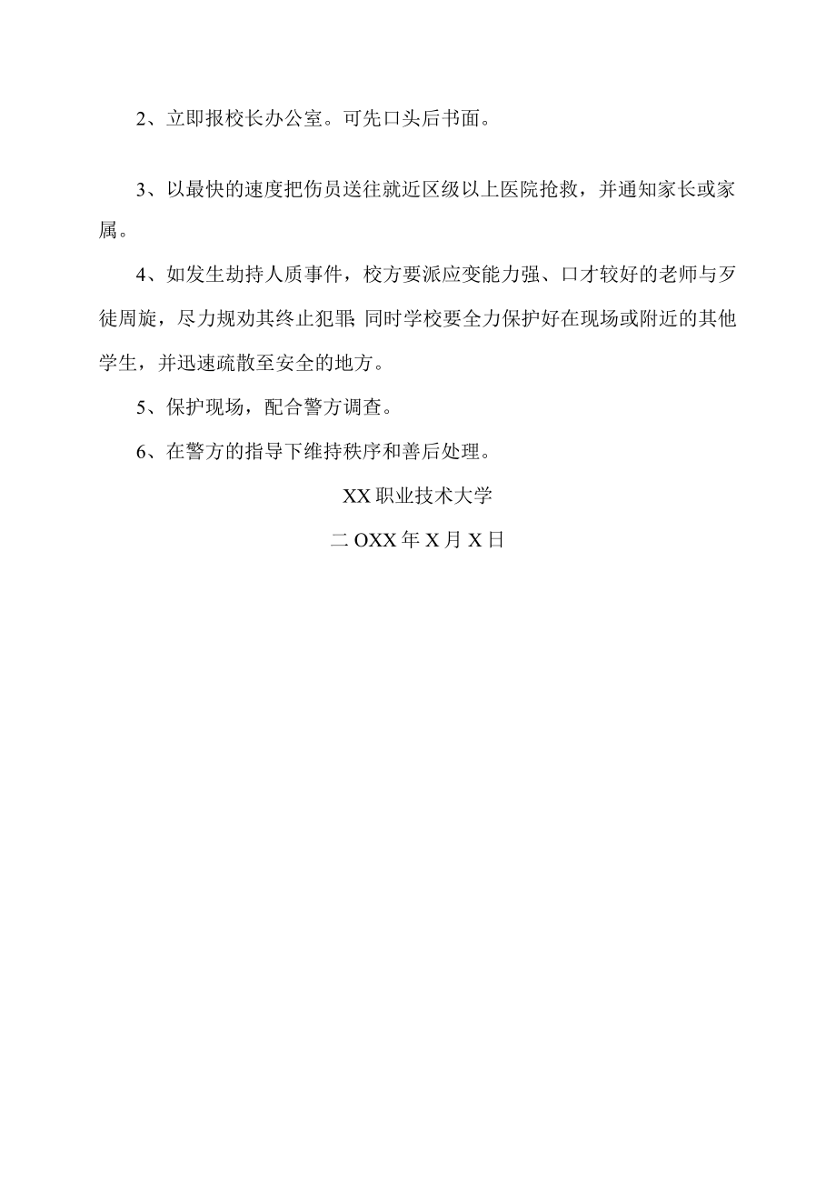 XX职业技术大学防暴力事件应急预案.docx_第2页