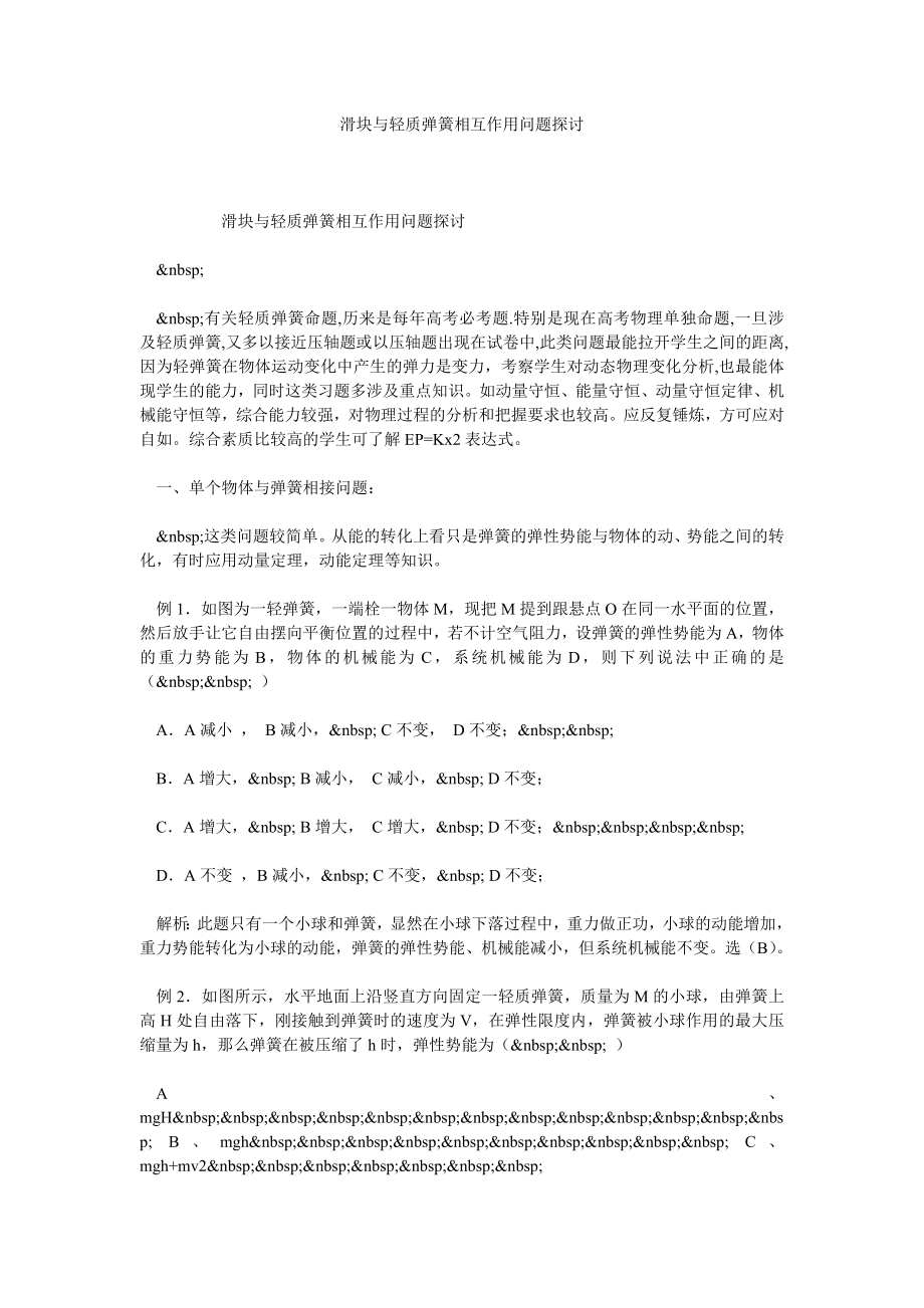 滑块与轻质弹簧相互作用问题探讨.doc_第1页