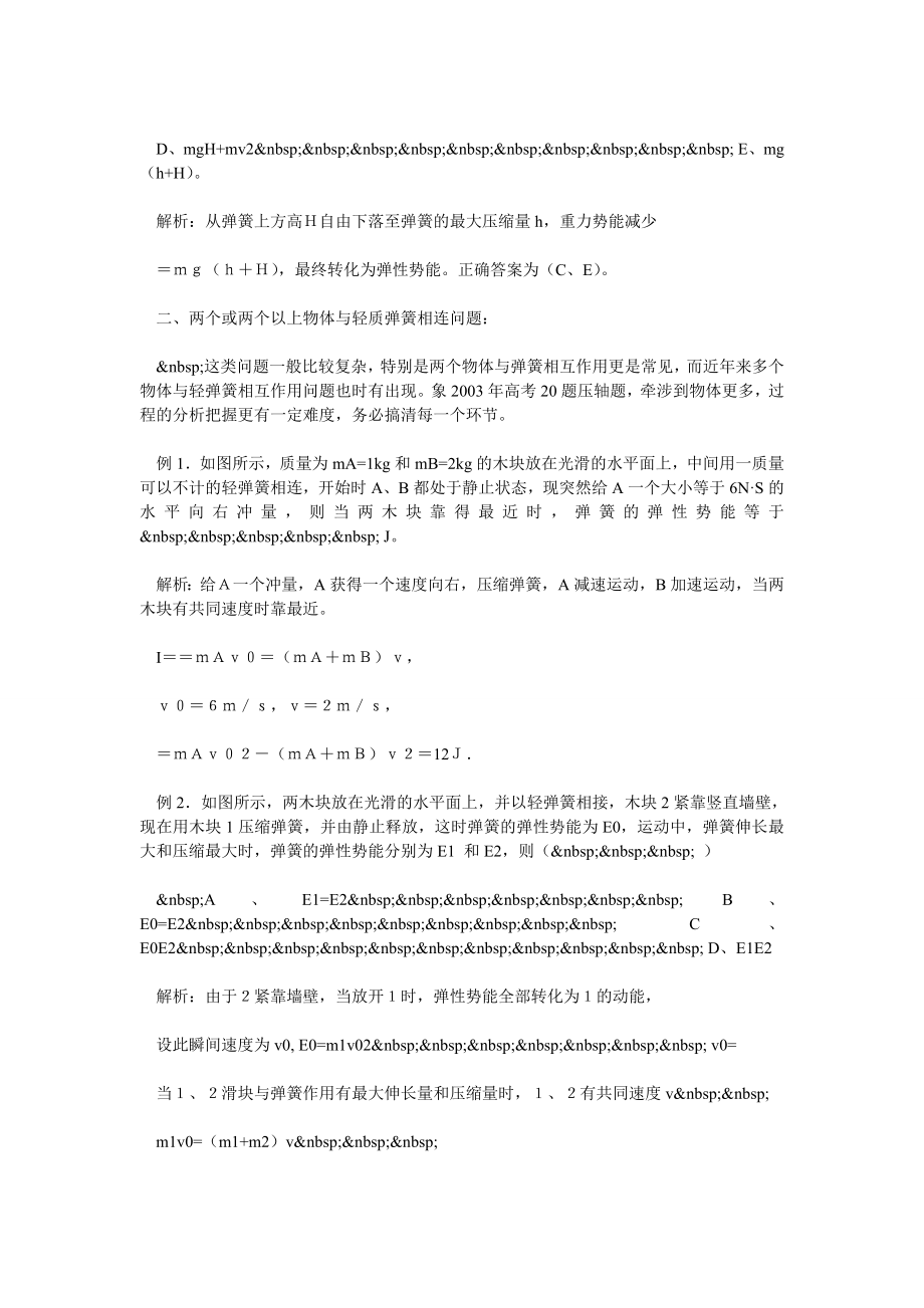 滑块与轻质弹簧相互作用问题探讨.doc_第2页