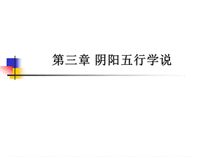 中医学阴阳五行学说课件.ppt