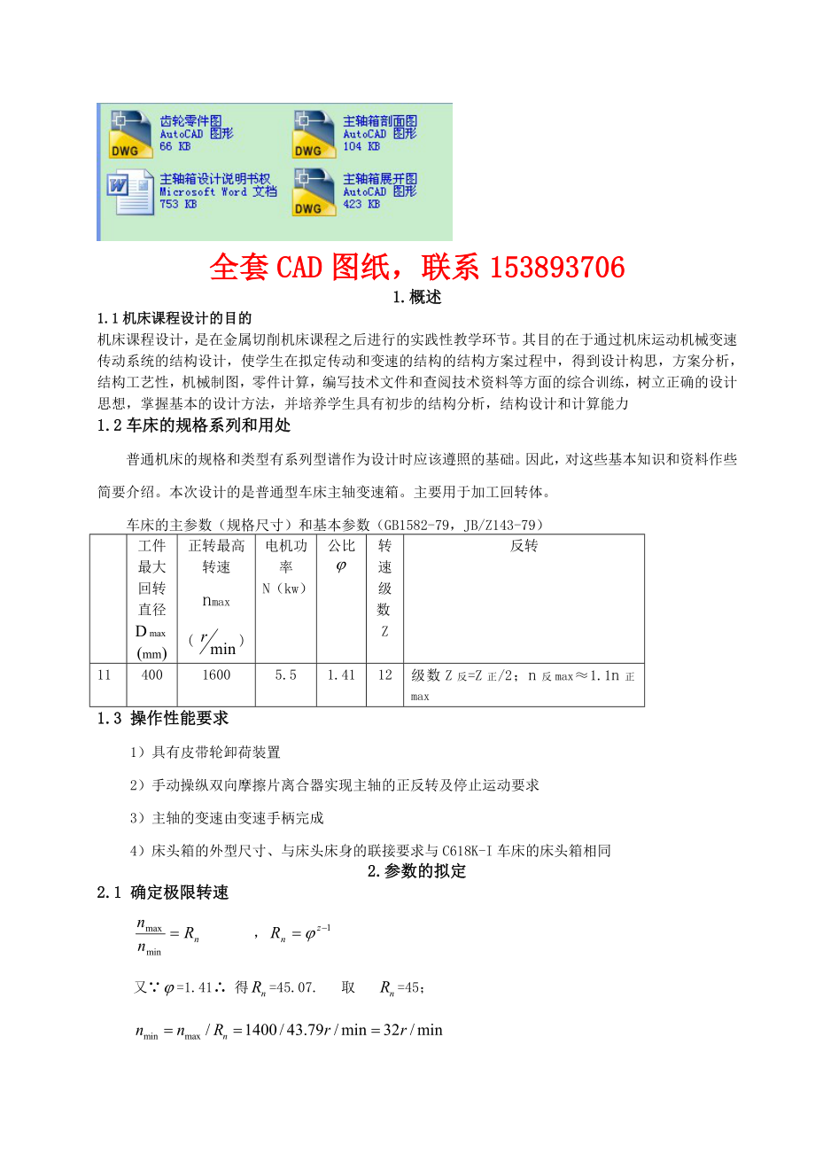 机床课程设计普通中型车床主轴箱设计（完整图纸）.doc_第1页