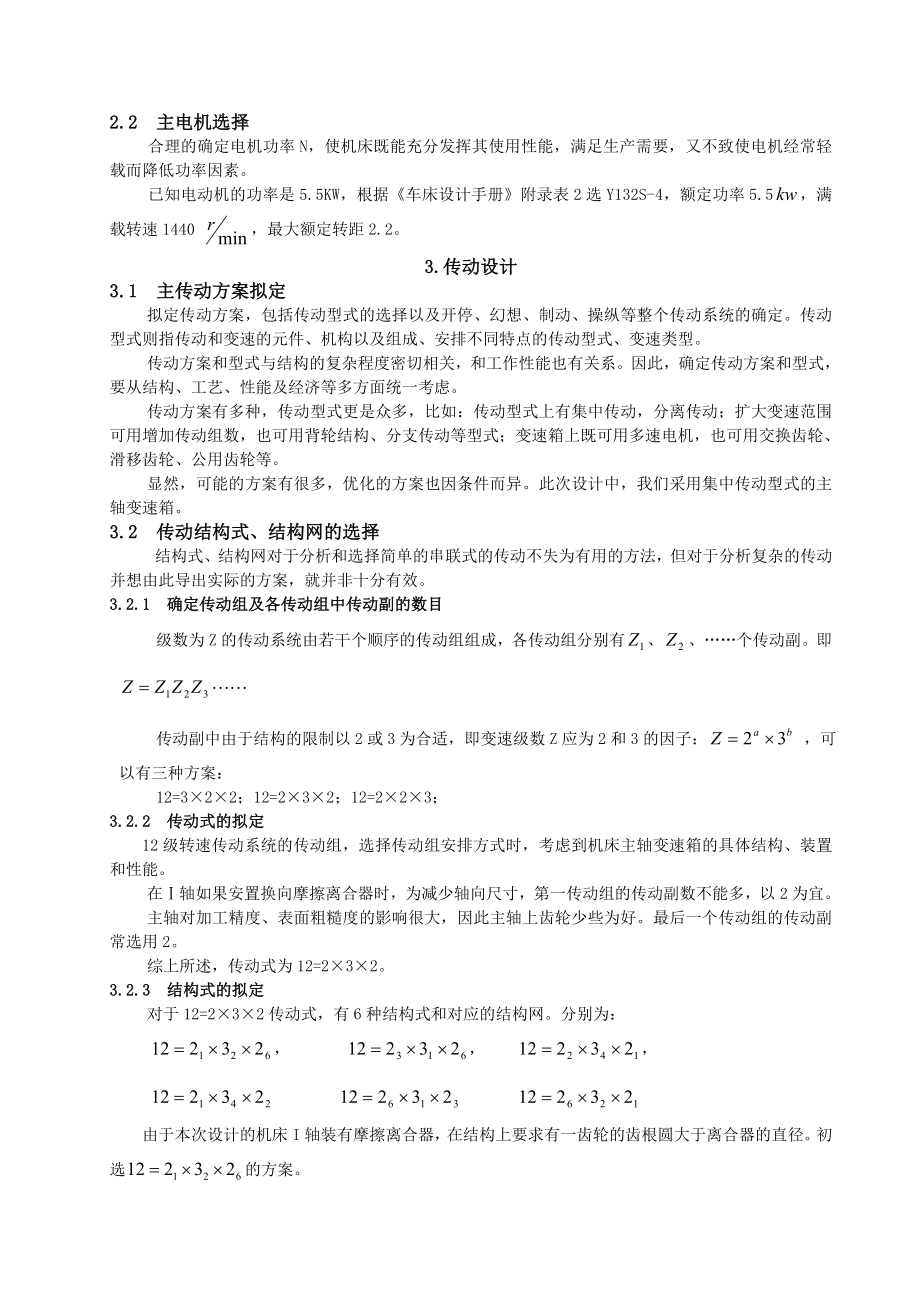 机床课程设计普通中型车床主轴箱设计（完整图纸）.doc_第2页