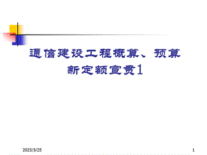 通信建设工程概算预算编制办法课件.ppt