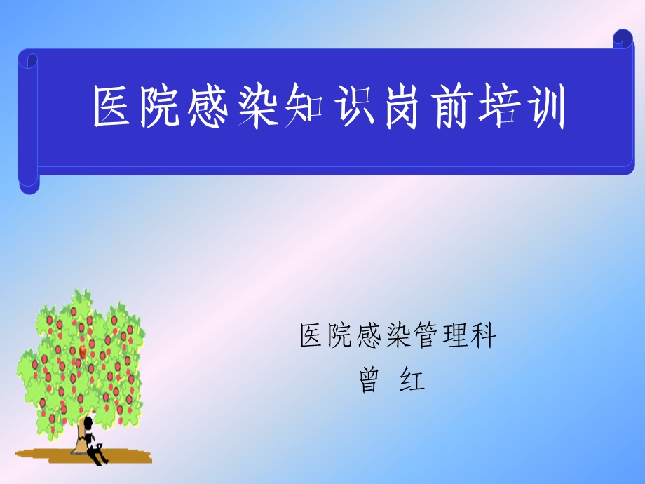 医院感染岗位知识培训.ppt_第1页