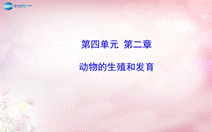 2014八年级生物上册 第四单元 第二章 动物的生殖和发育复习ppt课件 济南版.ppt