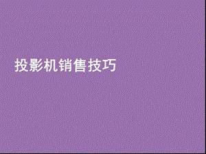 2020年DLP技术和投影仪销售技巧参照模板课件.pptx