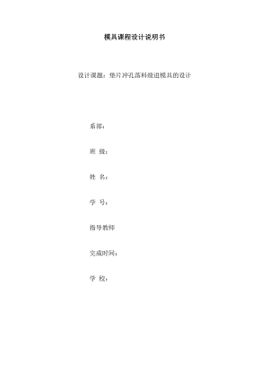 垫片冲孔落料级进模具的设计.doc