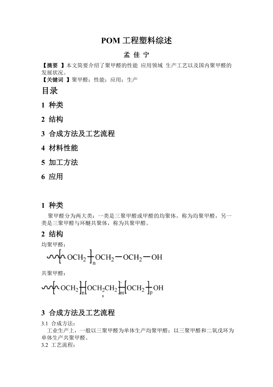 POM工程塑料综述.doc_第1页