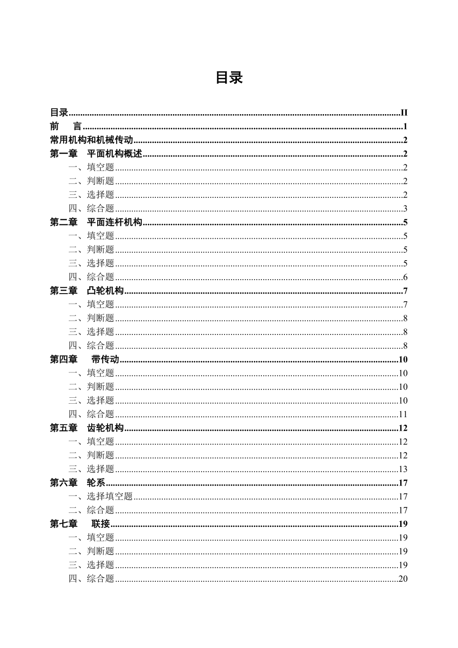 机械基础习题集机械基础二.doc_第2页