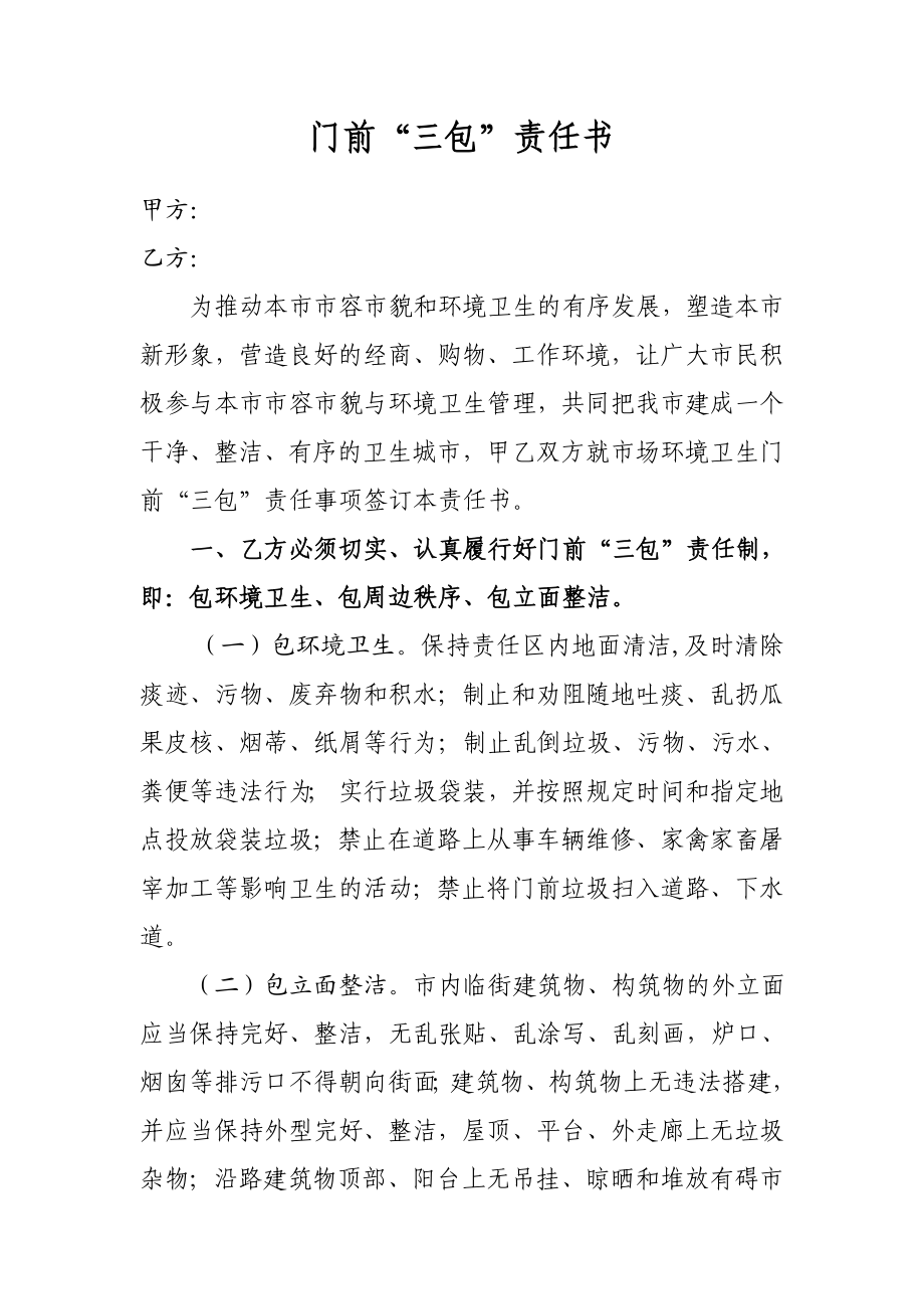 门前三包责任书.doc_第1页