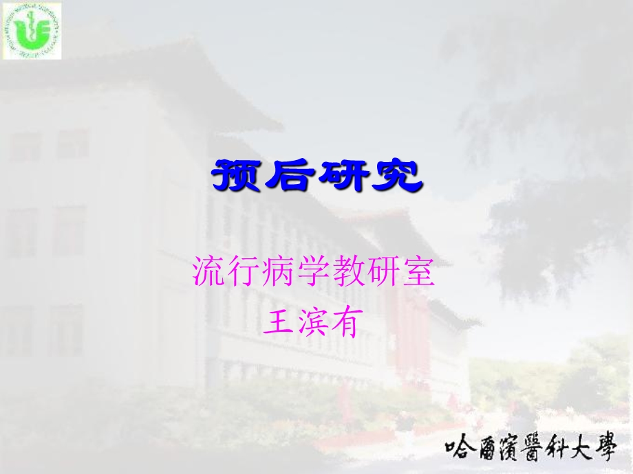 预防医学社会医学课件预后研究.ppt_第1页