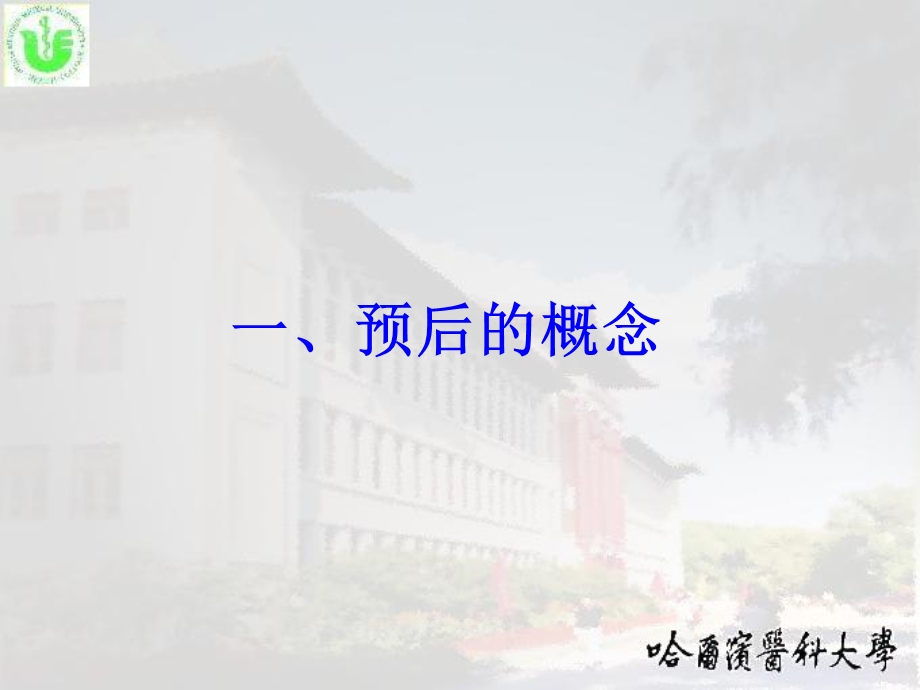 预防医学社会医学课件预后研究.ppt_第2页