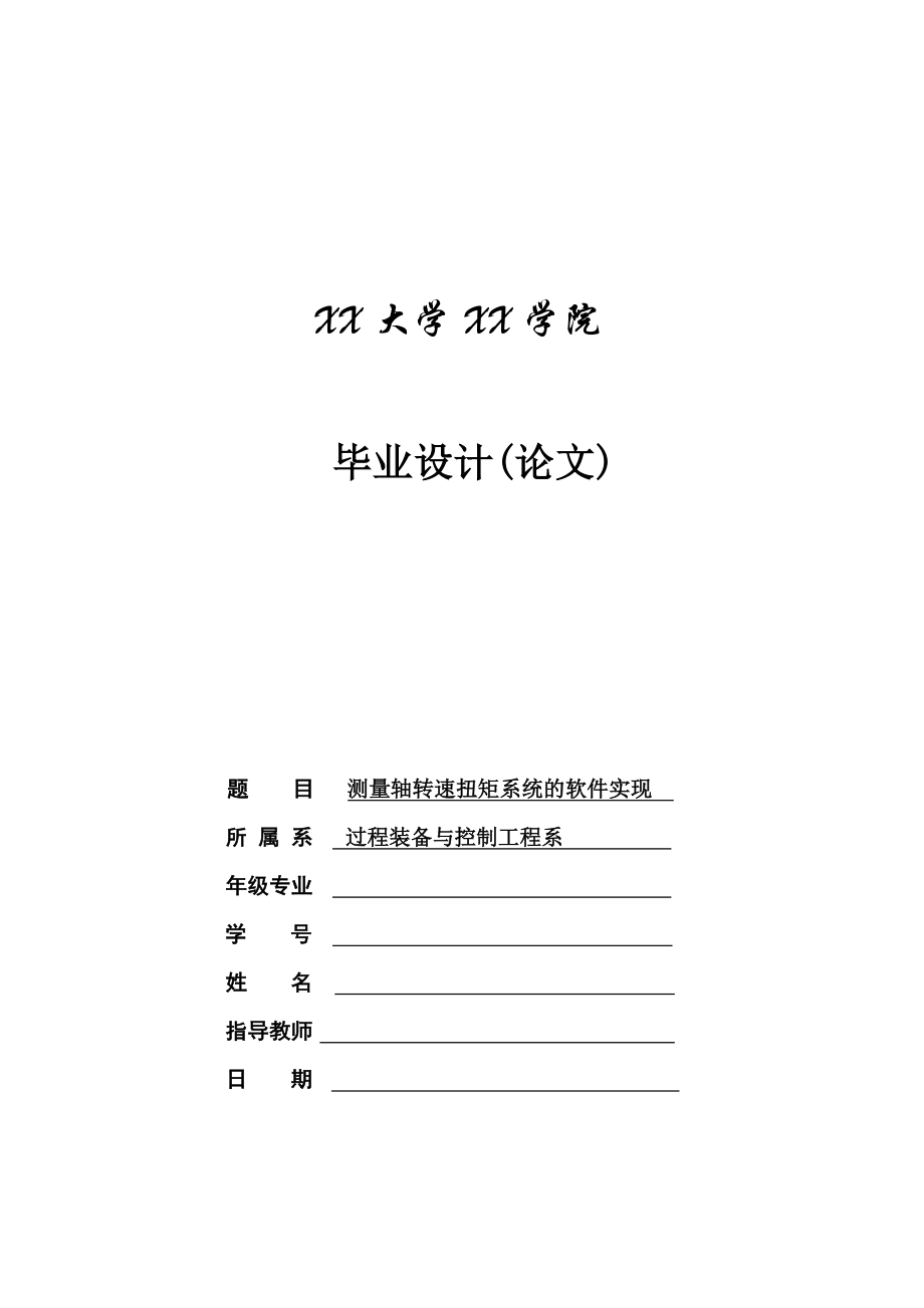 基于单片机的测量轴转速扭矩系统的软件实现毕业设计.doc_第1页