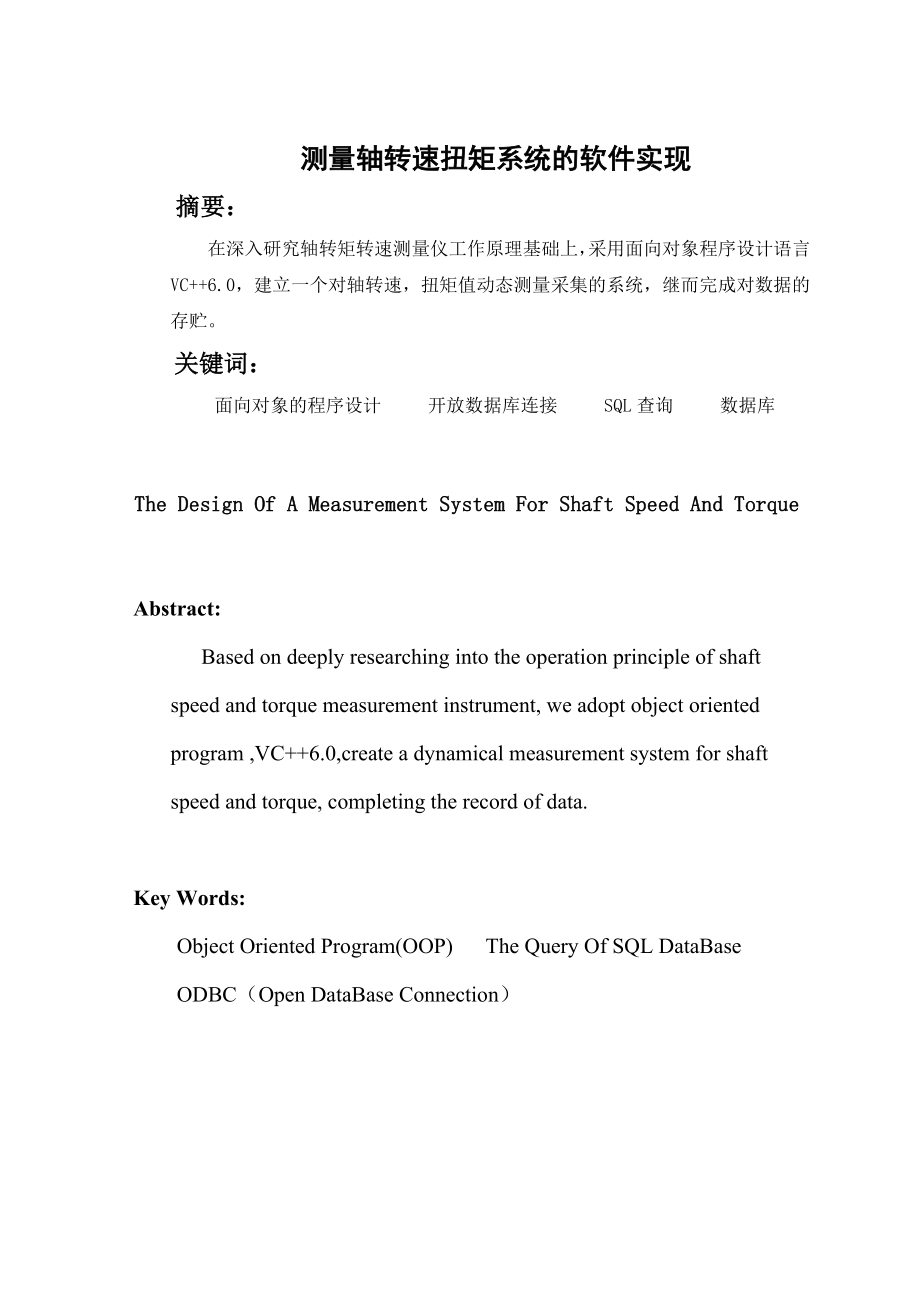 基于单片机的测量轴转速扭矩系统的软件实现毕业设计.doc_第2页