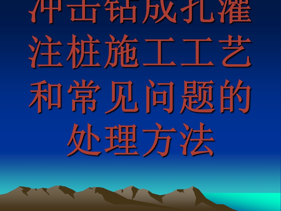 冲击成孔灌注桩施工工艺和常见问题的处理方法课件.ppt_第1页