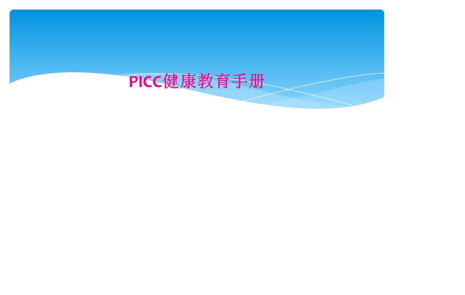 PICC健康教育手册课件.ppt_第1页